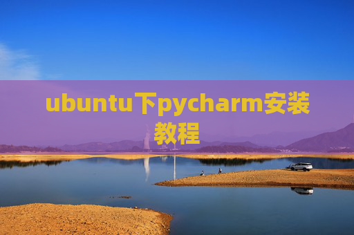 ubuntu下pycharm安装教程 ubuntu下pycharm安装教程